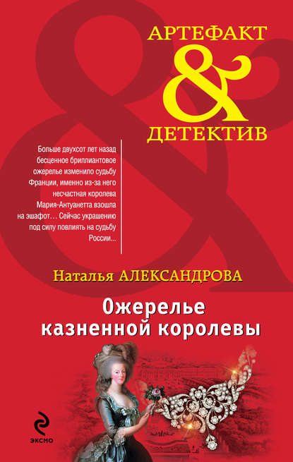 Ожерелье казненной королевы Ожерелье казненной королевы