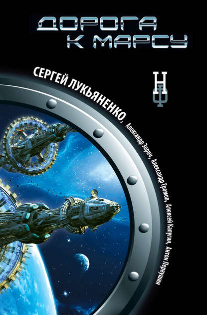 Дорога к Марсу Дорога к Марсу