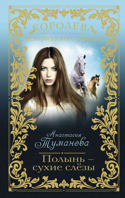 Полынь – сухие слёзы Полынь – сухие слёзы