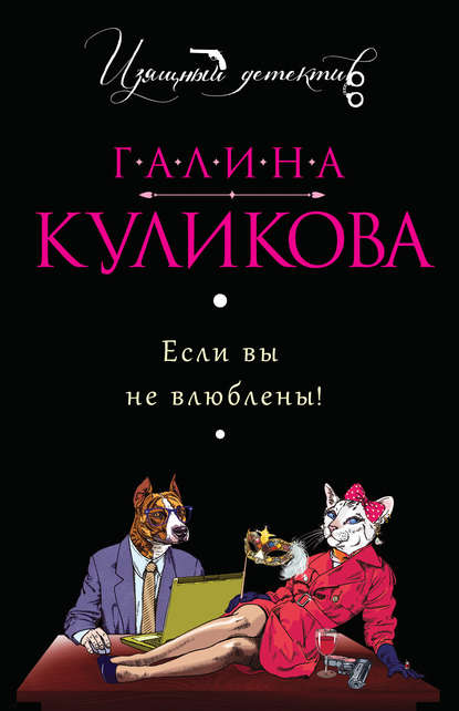 Если вы не влюблены! Если вы не влюблены!