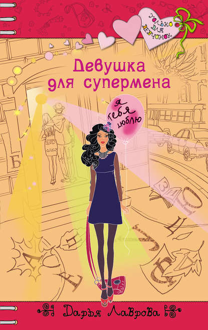 Девушка для супермена Девушка для супермена