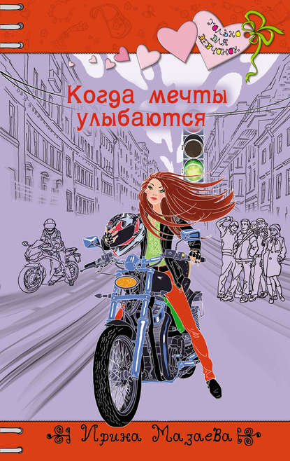 Когда мечты улыбаются Когда мечты улыбаются