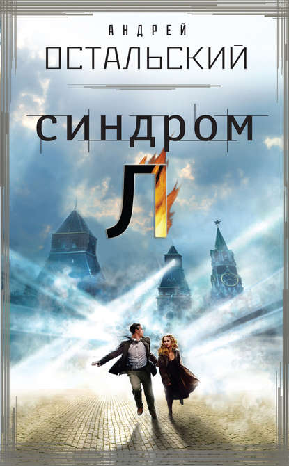 Синдром Л Синдром Л