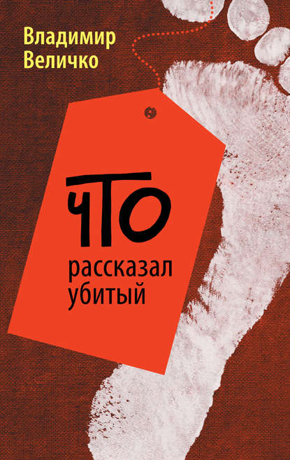 Что рассказал убитый Что рассказал убитый