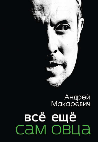 Всё ещё сам овца Всё ещё сам овца