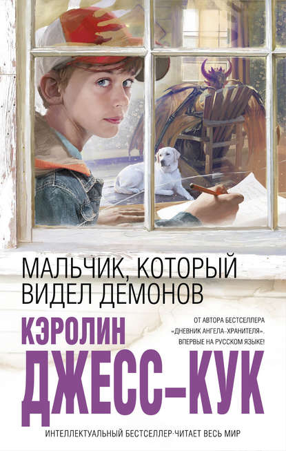 Мальчик, который видел демонов Мальчик, который видел демонов