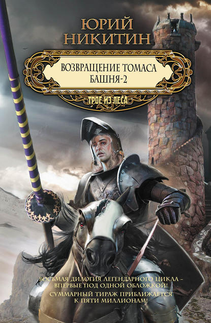Возвращение Томаса. Башня-2 (сборник) Возвращение Томаса. Башня-2 (сборник)