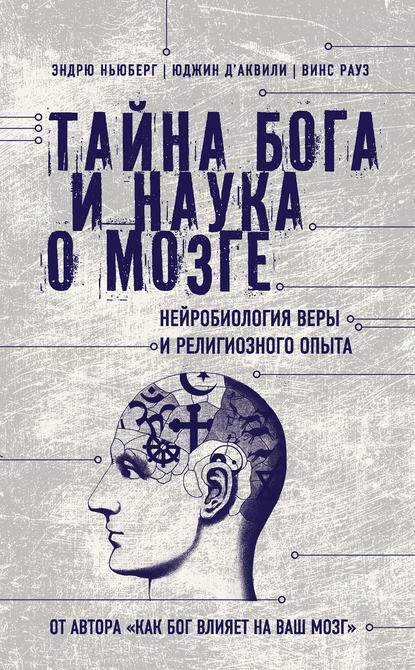Тайна Бога и наука о мозге. Нейробиология веры и религиозного опыта Тайна Бога и наука о мозге. Нейробиология веры и религиозного опыта
