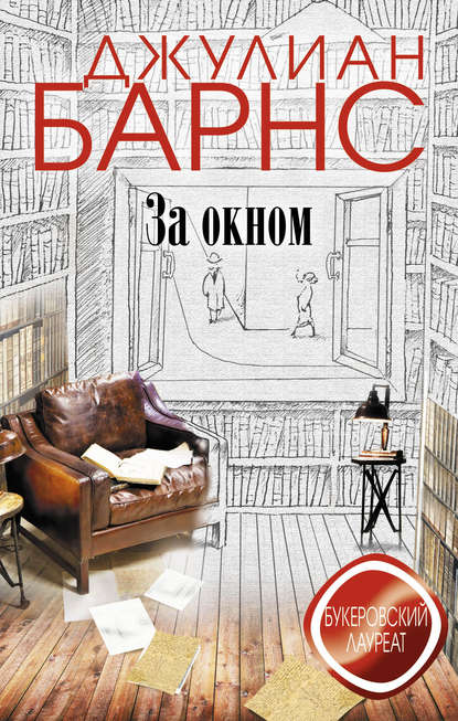 За окном За окном