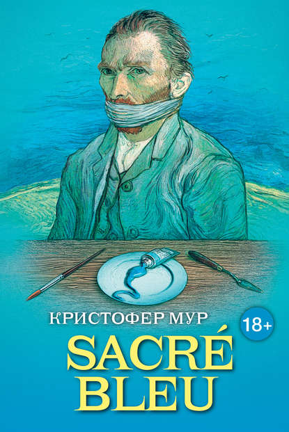SACRÉ BLEU. Комедия д’искусства SACRÉ BLEU. Комедия д’искусства