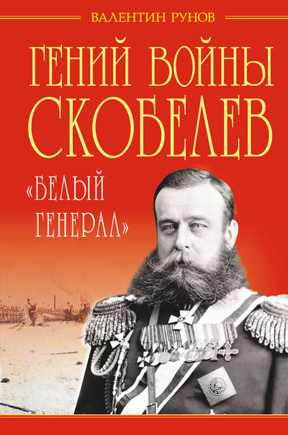 Гений войны Скобелев. «Белый генерал» Гений войны Скобелев. «Белый генерал»