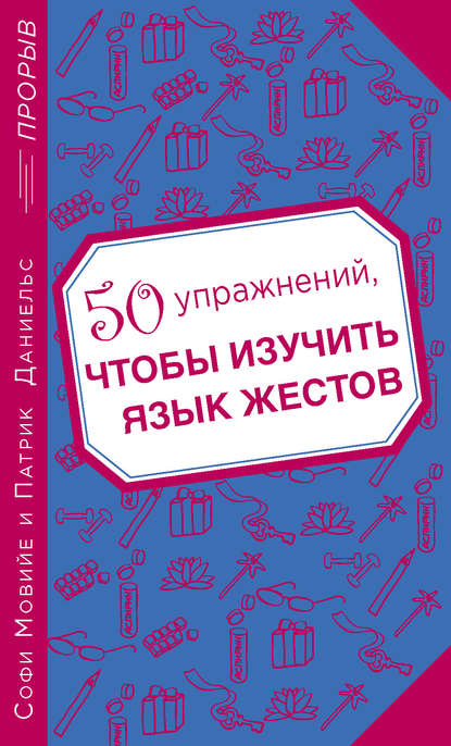 50 упражнений, чтобы изучить язык жестов 50 упражнений, чтобы изучить язык жестов