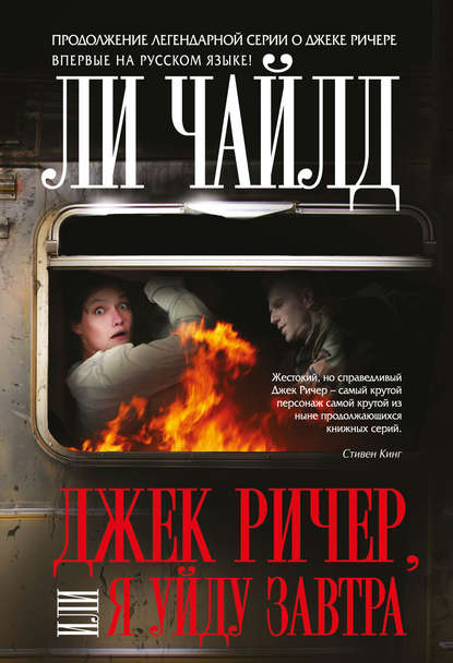 Джек Ричер, или Я уйду завтра Джек Ричер, или Я уйду завтра