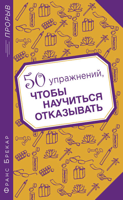50 упражнений, чтобы научиться отказывать 50 упражнений, чтобы научиться отказывать