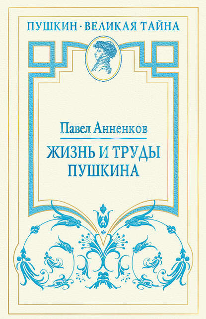 Жизнь и труды Пушкина. Лучшая биография поэта Жизнь и труды Пушкина. Лучшая биография поэта