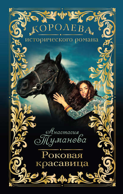 Роковая красавица Роковая красавица