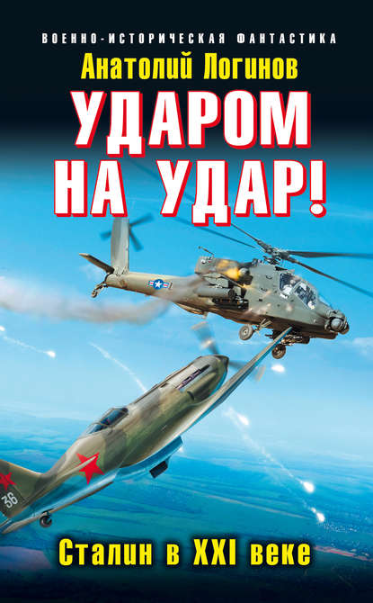 Ударом на удар! Сталин в XXI веке Ударом на удар! Сталин в XXI веке