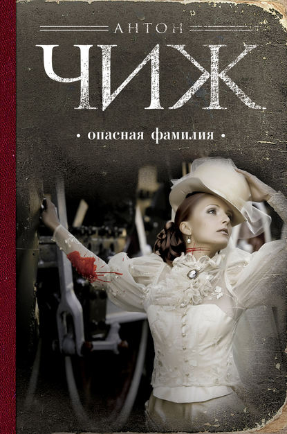 Опасная фамилия Опасная фамилия