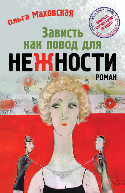 Зависть как повод для нежности Зависть как повод для нежности
