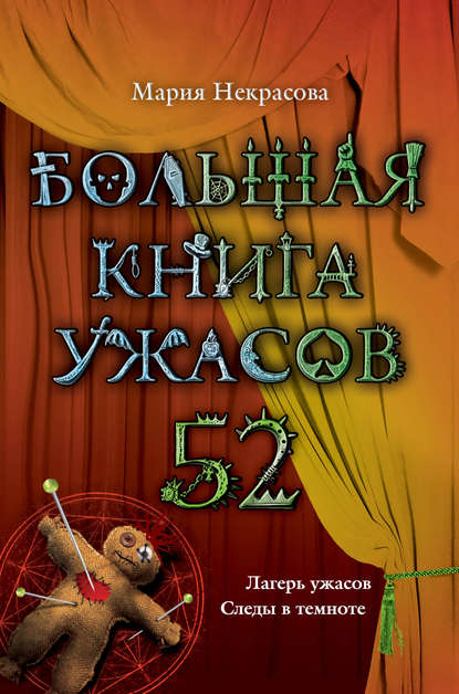 Большая книга ужасов – 52 (сборник) Большая книга ужасов – 52 (сборник)