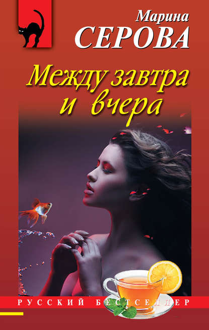 Между завтра и вчера Между завтра и вчера