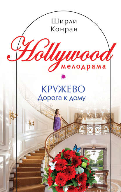Кружево. Дорога к дому Кружево. Дорога к дому