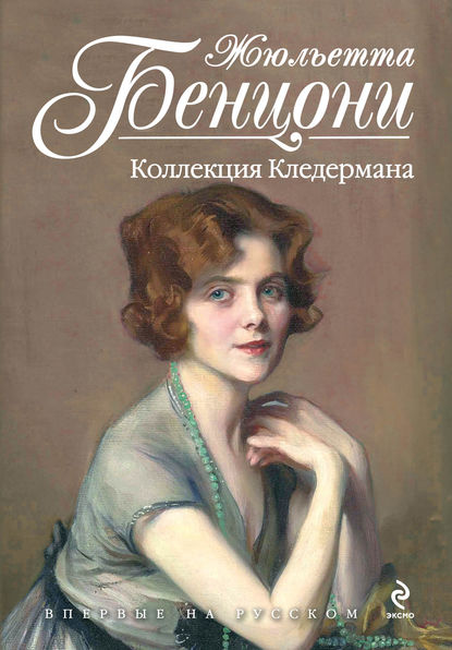 Коллекция Кледермана Коллекция Кледермана