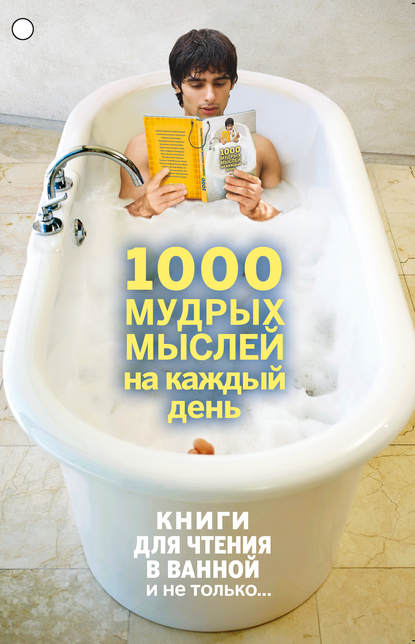 1000 мудрых мыслей на каждый день 1000 мудрых мыслей на каждый день