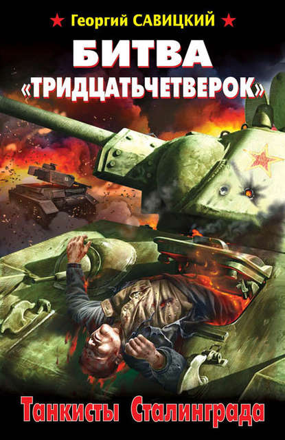 Битва «тридцатьчетверок». Танкисты Сталинграда Битва «тридцатьчетверок». Танкисты Сталинграда