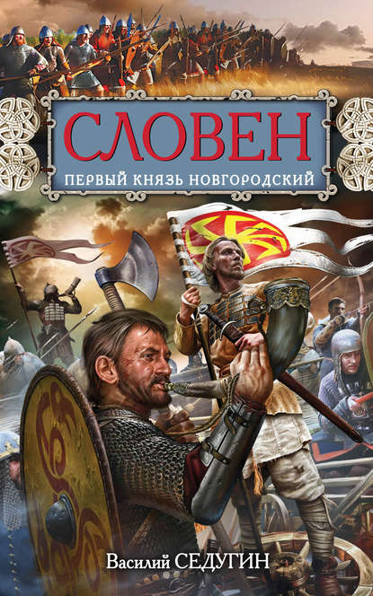 Словен. Первый князь Новгородский Словен. Первый князь Новгородский