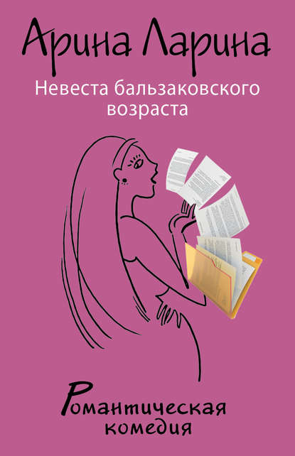 Невеста бальзаковского возраста Невеста бальзаковского возраста