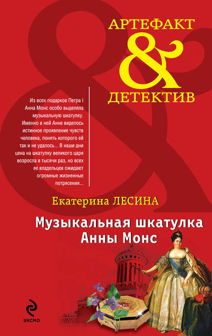 Музыкальная шкатулка Анны Монс Музыкальная шкатулка Анны Монс