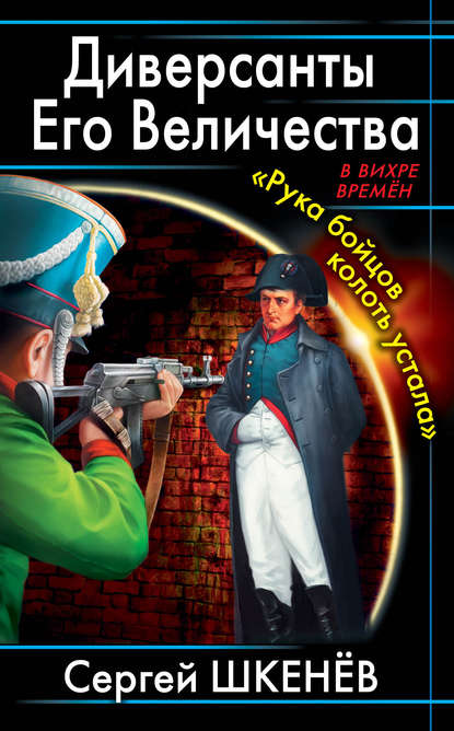 Диверсанты Его Величества. «Рука бойцов колоть устала…» Диверсанты Его Величества. «Рука бойцов колоть устала…»