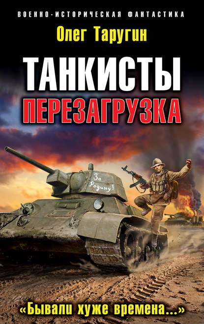 Танкисты. Перезагрузка. «Бывали хуже времена…» Танкисты. Перезагрузка. «Бывали хуже времена…»