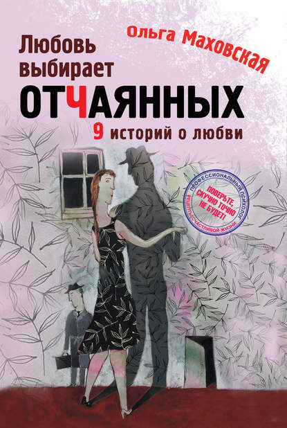 Любовь выбирает отчаянных Любовь выбирает отчаянных