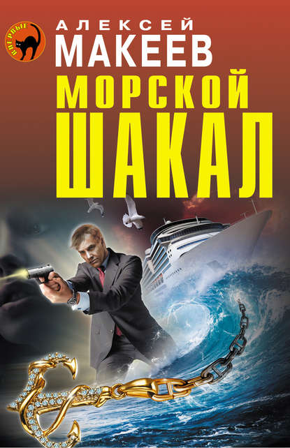 Морской шакал Морской шакал