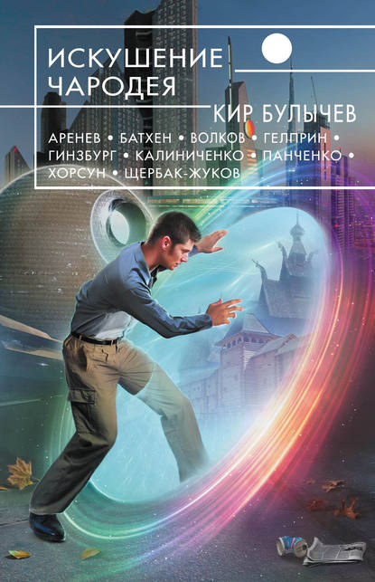 Искушение чародея (сборник) Искушение чародея (сборник)