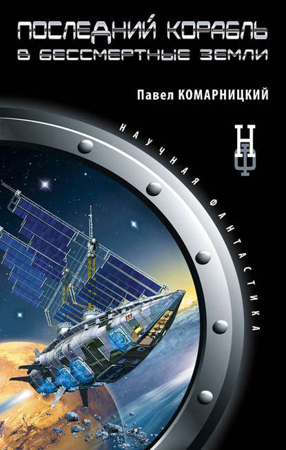 Последний корабль в Бессмертные земли Последний корабль в Бессмертные земли
