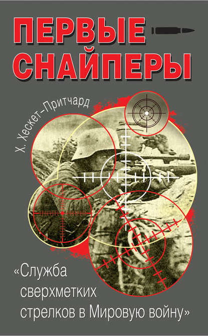 Первые снайперы. «Служба сверхметких стрелков в Мировую войну» Первые снайперы. «Служба сверхметких стрелков в Мировую войну»