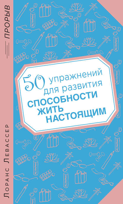 50 упражнений для развития способности жить настоящим 50 упражнений для развития способности жить настоящим