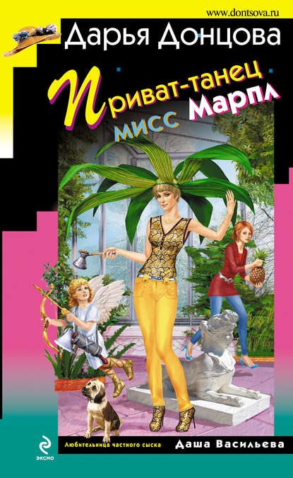 Приват-танец мисс Марпл Приват-танец мисс Марпл