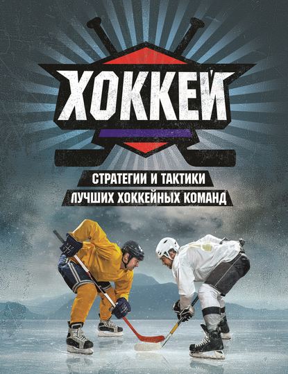 Хоккей. Стратегии и тактики лучших хоккейных команд Хоккей. Стратегии и тактики лучших хоккейных команд