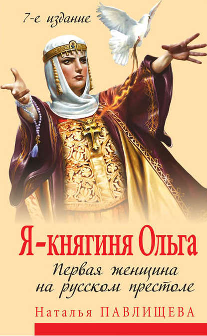 Я – княгиня Ольга. Первая женщина на русском престоле Я – княгиня Ольга. Первая женщина на русском престоле
