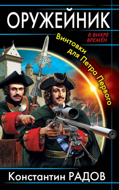 Оружейник. Винтовки для Петра Первого Оружейник. Винтовки для Петра Первого