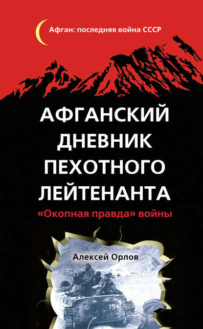 Афганский дневник пехотного лейтенанта. «Окопная правда» войны Афганский дневник пехотного лейтенанта. «Окопная правда» войны