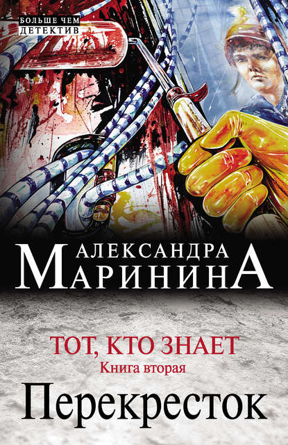 Тот, кто знает. Книга вторая. Перекресток Тот, кто знает. Книга вторая. Перекресток