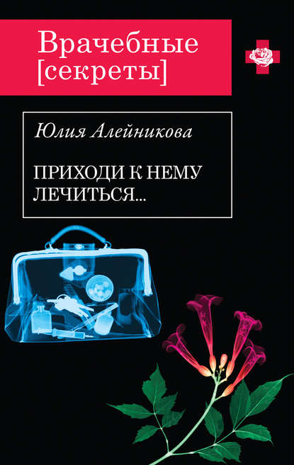 Приходи к нему лечиться… Приходи к нему лечиться…
