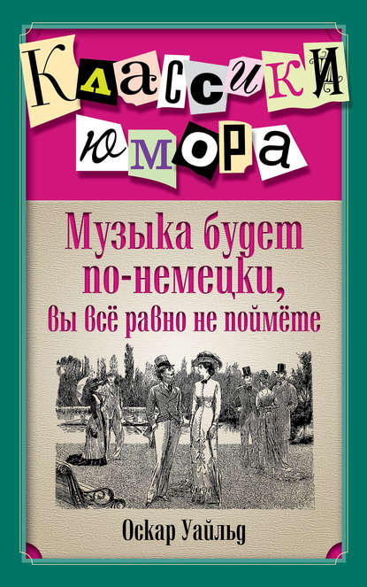 Музыка будет по-немецки, вы все равно не поймете Музыка будет по-немецки, вы все равно не поймете