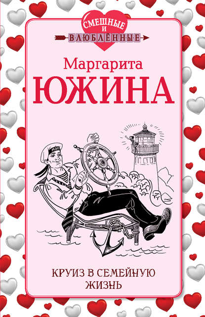 Круиз в семейную жизнь Круиз в семейную жизнь