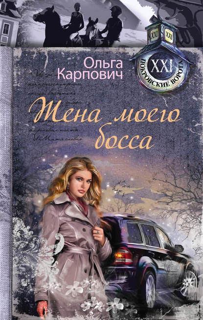 Жена моего босса Жена моего босса